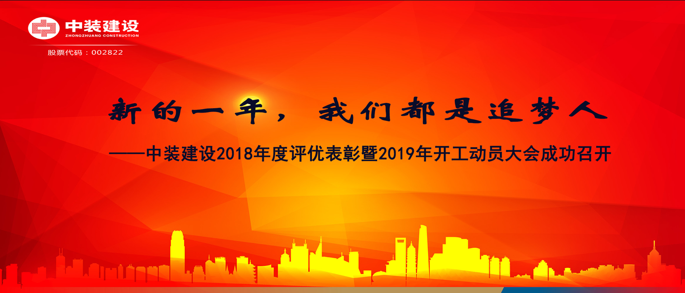 新的一年，德信网页版都是追梦人——德信网页版2018年度表彰暨2019年开工动员大会成功召开