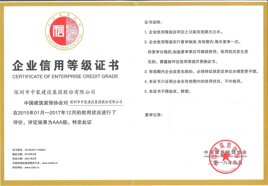 德信网页版荣获 “中国建筑装饰AAA级信用企业”称号