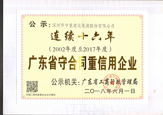 德信网页版连续十六年获“广东省守合同重信用企业”称号