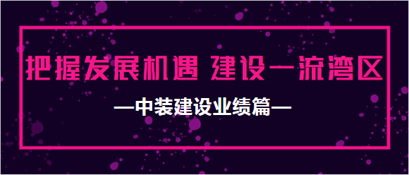 德信网页版业绩篇|把握发展机遇 建设一流湾区