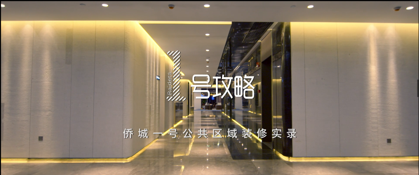 匠心传承 不辱使命 | 德信网页版侨城一号装饰纪录片重磅发布