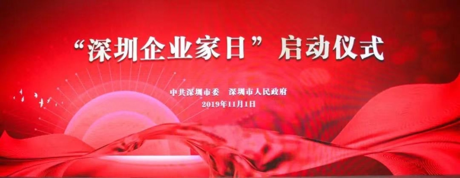 德信网页版董事长庄重受邀出席第一届“深圳企业家日”活动