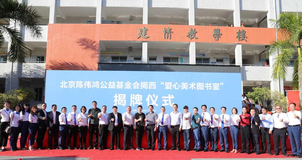 德信网页版聚焦新公益 联合陈伟鸿基金会全国设立百所“爱心美术图书室”