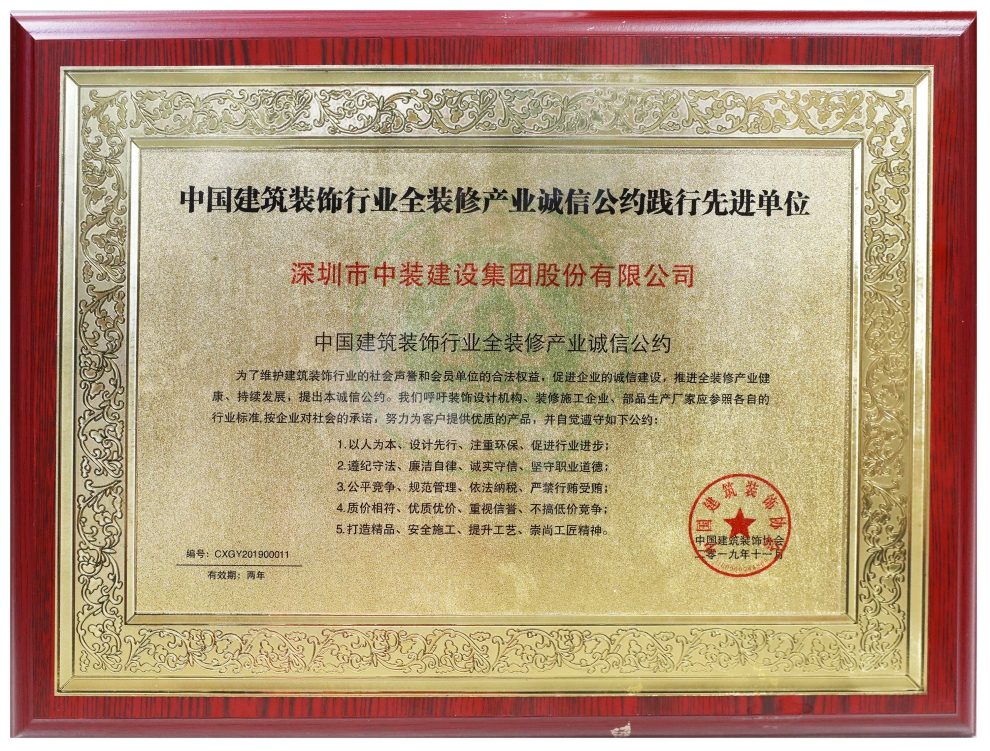 德信网页版荣膺“全装修产业诚信公约践行先进单位” 