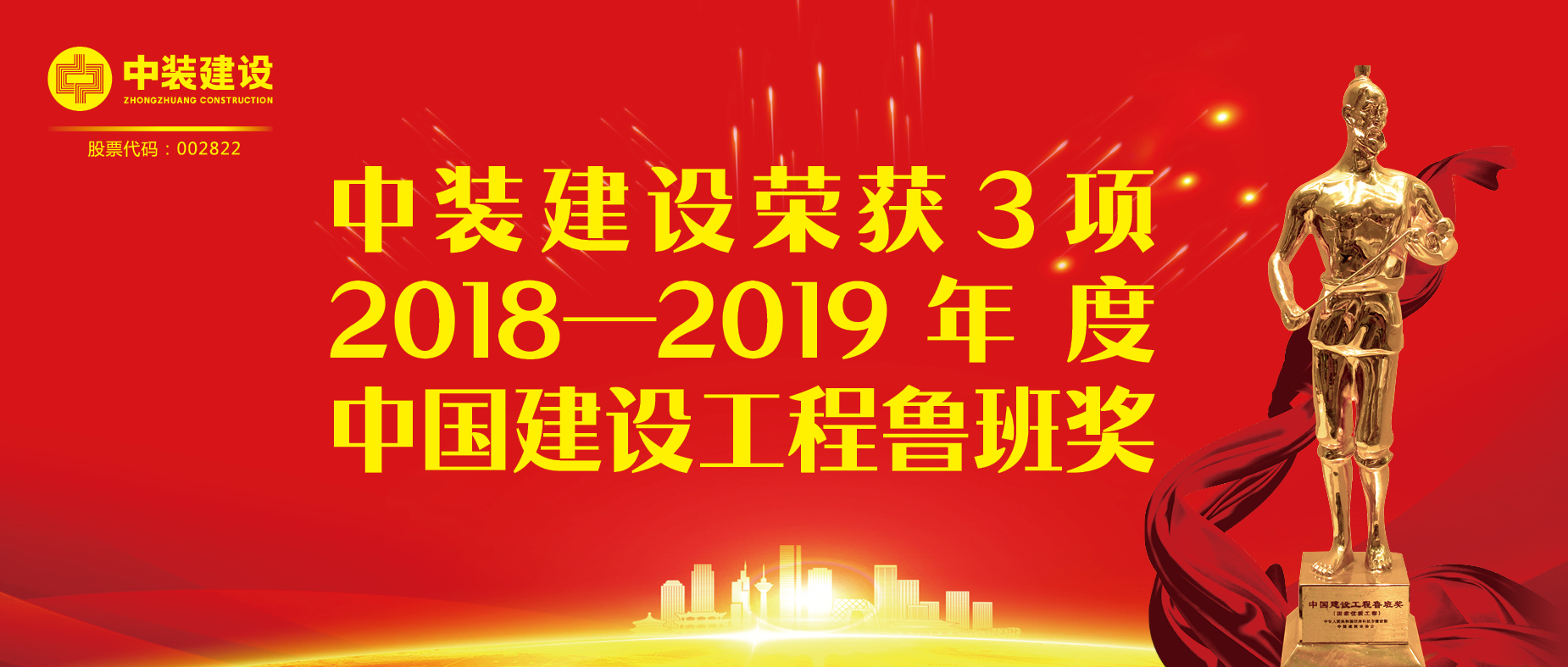 德信网页版荣获3项2018-2019年度中国建设工程鲁班奖