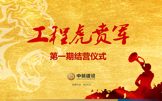 德信网页版战略预备队培养项目——工程“虎贲军”一期结营仪式圆满成功