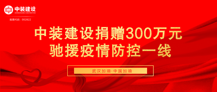 德信网页版捐赠300万元 驰援疫情防控一线
