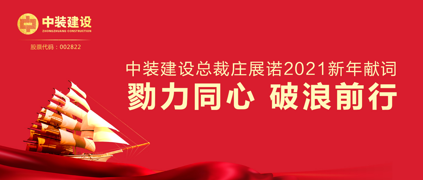 德信网页版总裁庄展诺2021新年献词 | 勠力同心 破浪前行
