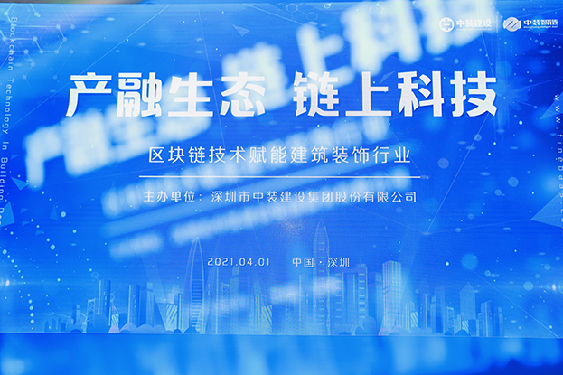 德信网页版举办区块链技术研讨会 纵论区块链技术赋能建筑装饰行业
