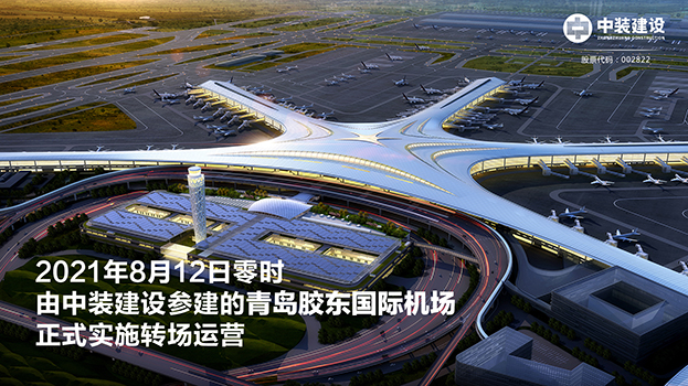 青岛胶东国际机场项目呈现五大亮点 德信网页版助力青岛国际大都市建设