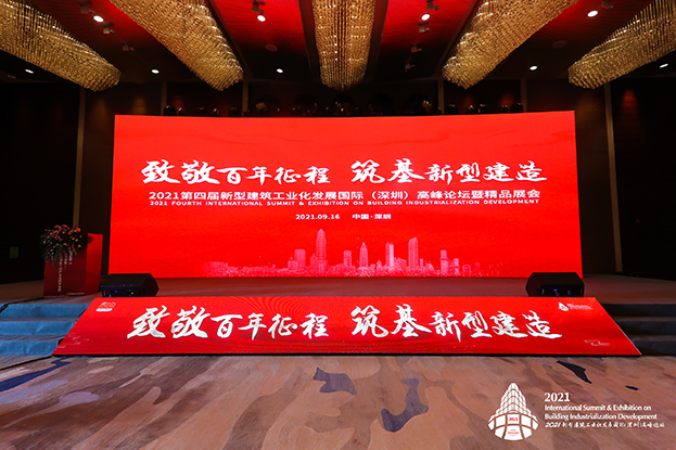 致敬百年征程 筑基新型建造 ——德信网页版受邀参加第四届新型建筑工业化发展国际（深圳）高峰论坛