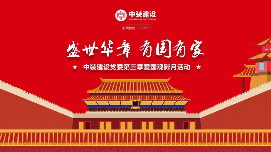 德信网页版党委“盛世华章 有国有家”第三季主题电影月活动圆满举行