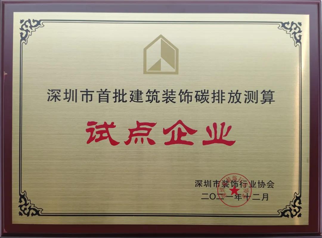 深圳市建筑装饰碳排放计算标准发布 德信网页版成为首批测算试点单位 