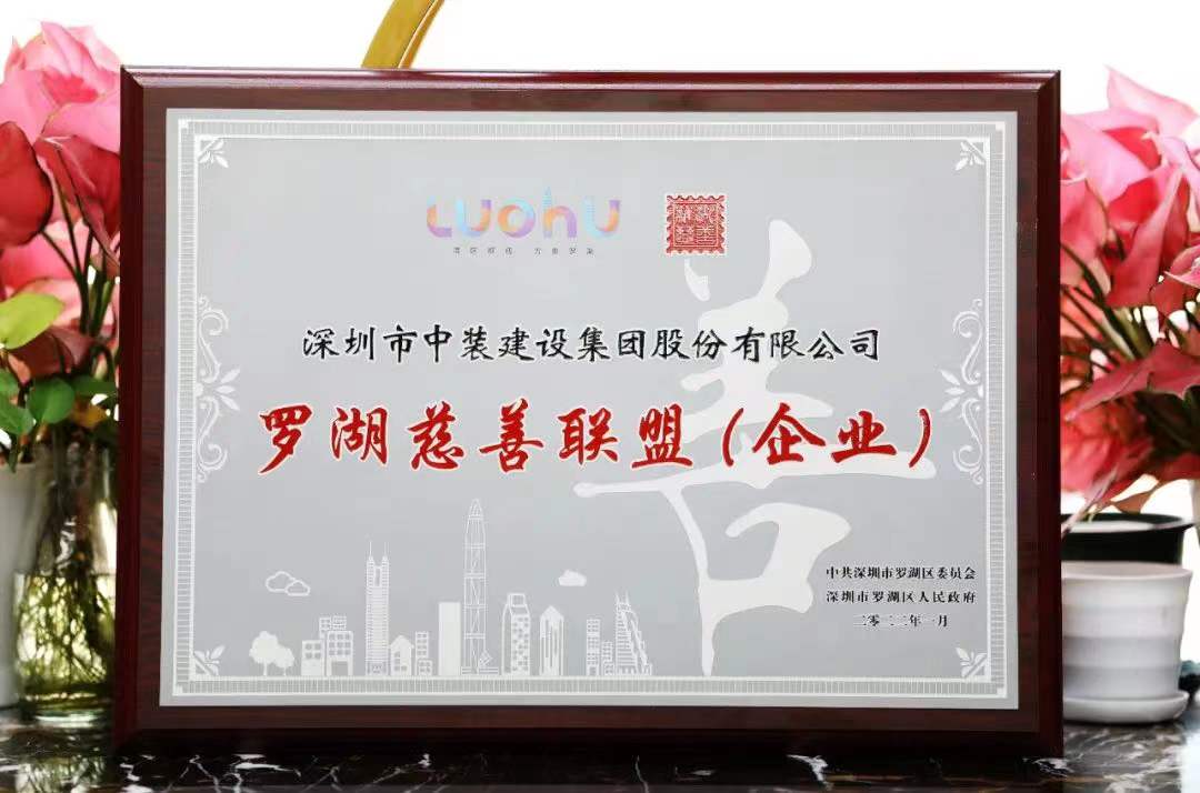 勇担社会责任 汇聚慈善力量 德信网页版成为首批罗湖慈善联盟企业 