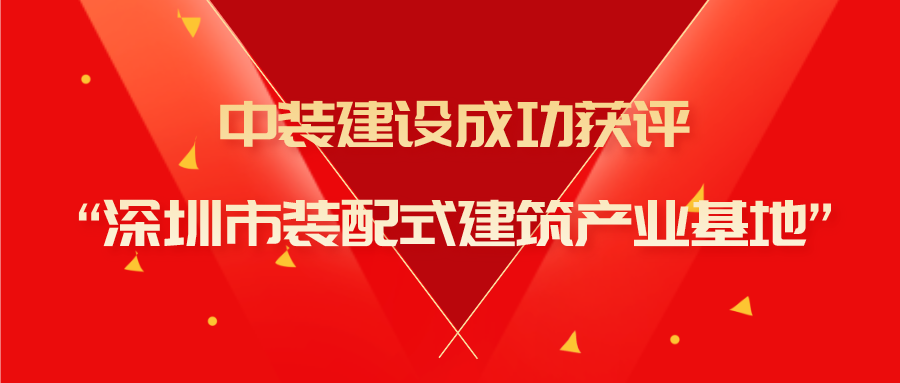 德信网页版成功获评“深圳市装配式建筑产业基地”称号
