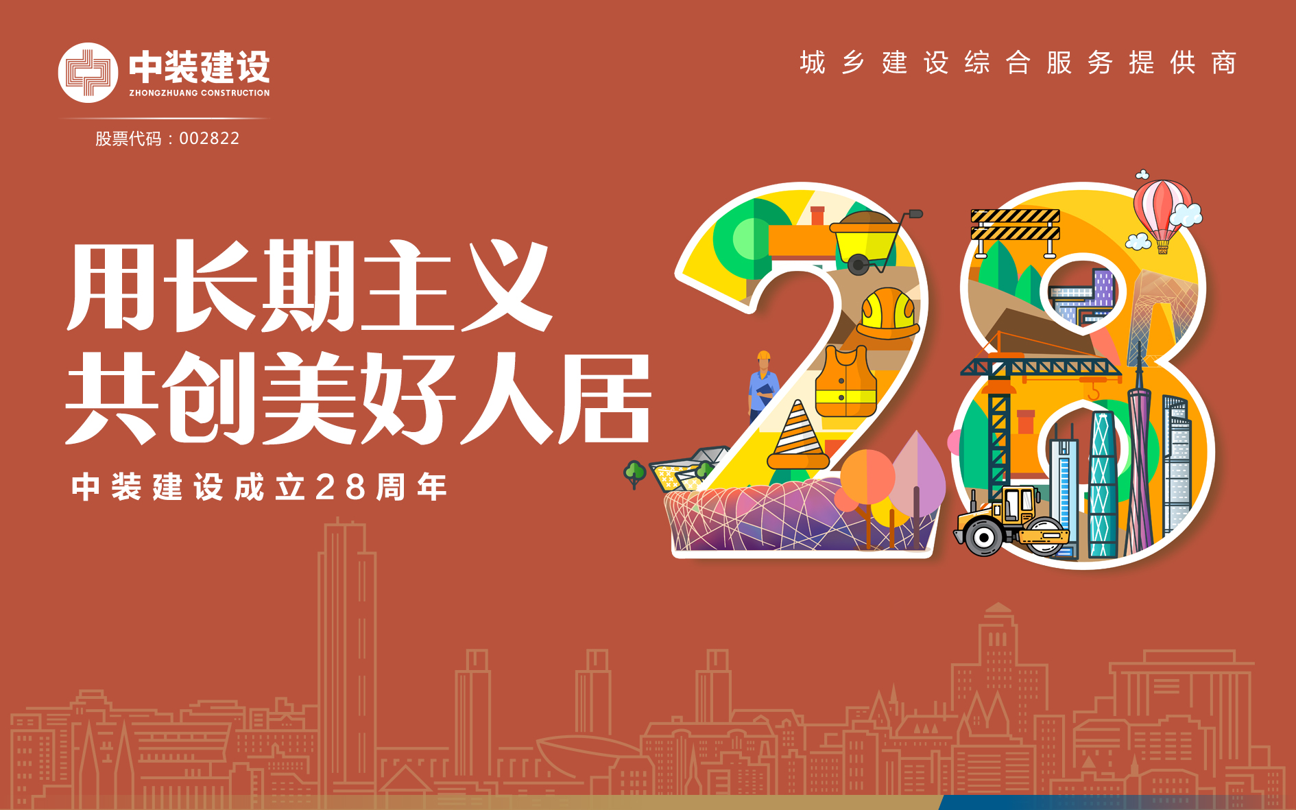 德信网页版成立28周年 | 用长期主义 共创美好人居 
