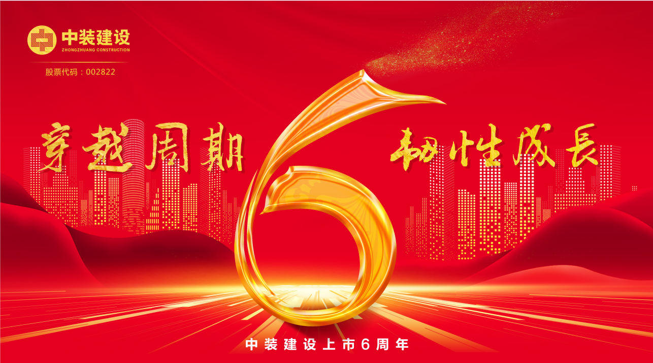 德信网页版上市6周年 | 穿越周期 韧性生长