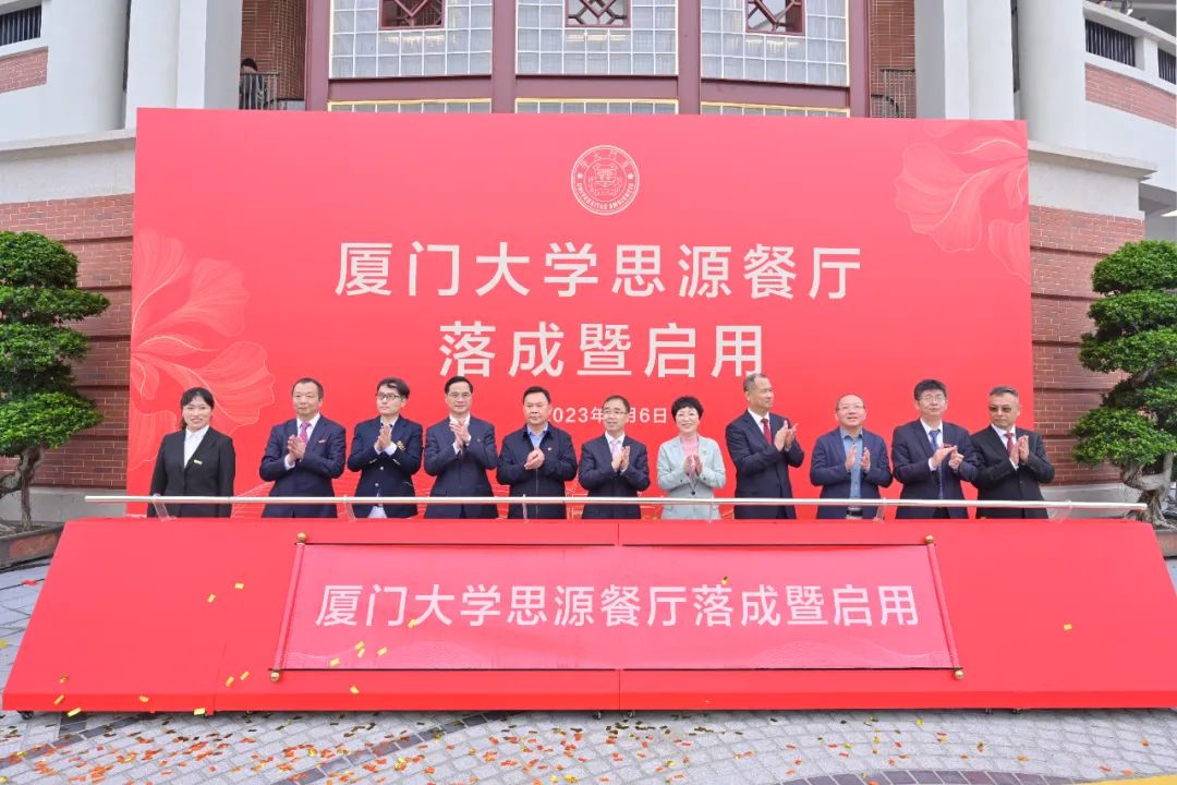 厦大102周年！德信网页版董事长庄重受邀出席厦大思源餐厅落成暨启用仪式