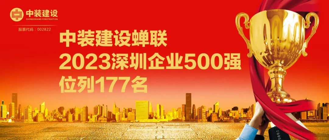 德信网页版蝉联2023深圳企业500强，位列177名