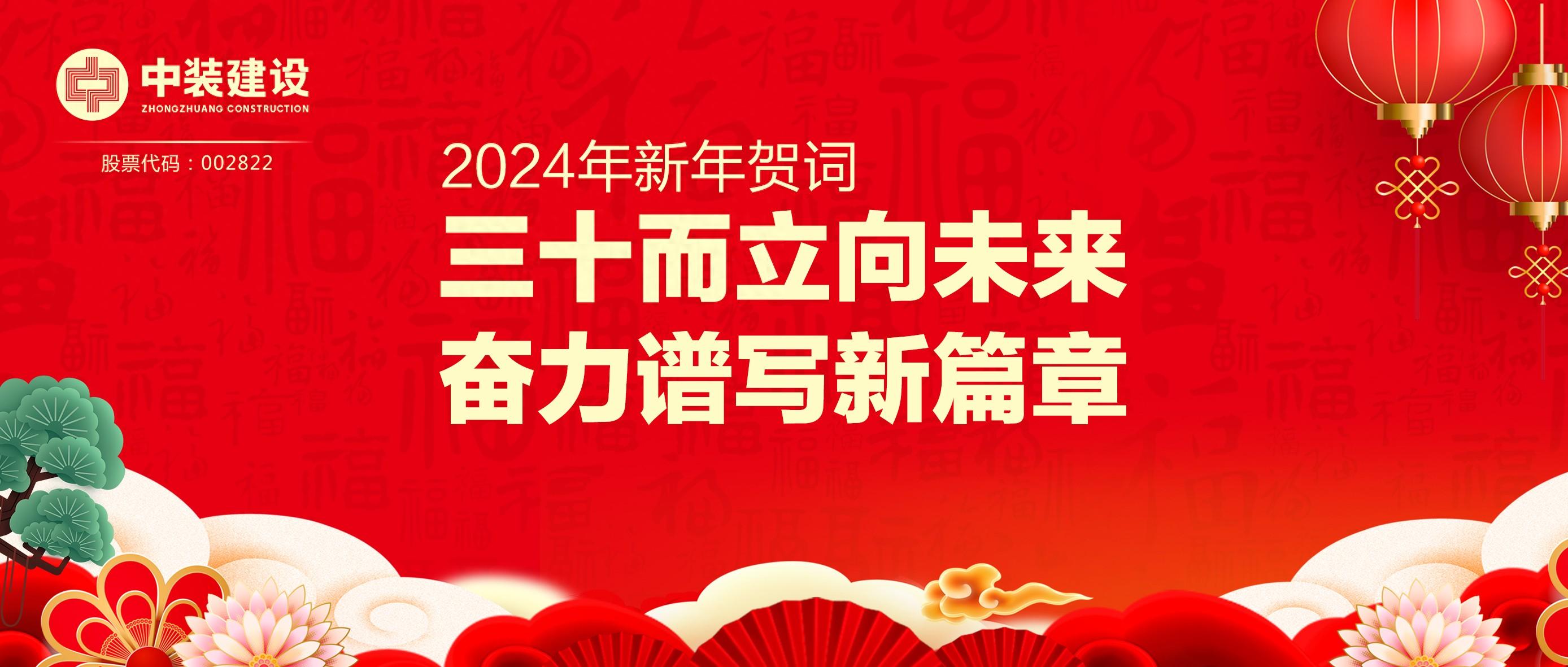 德信网页版总裁2024年新年贺词 | 三十而立向未来 奋力谱写新篇章
